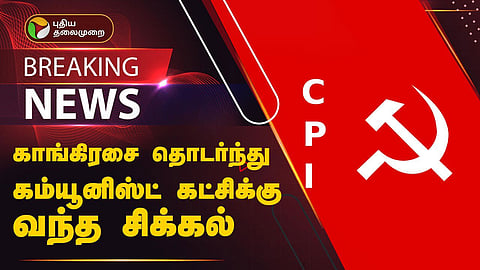 இந்திய கம்யூனிஸ்ட் கட்சி