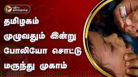 போலியோ சொட்டு மருந்து