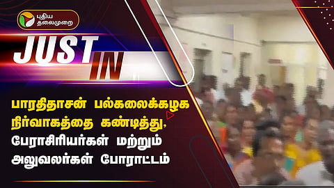 பாரதிதாசன் பல்கலைகழக போராட்டம்