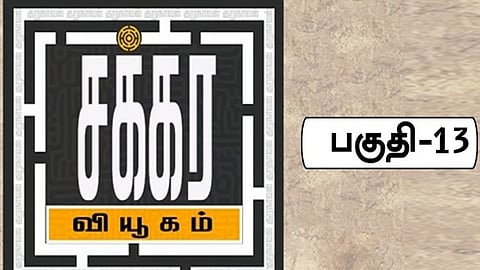 சக்கர வியூகம் 13