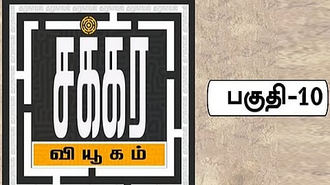 சக்கர வியூகம் 10