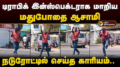 ரகளையில் ஈடுபட்ட மதுபோதை ஆசாமி