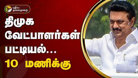 திமுக வேட்பாளர்கள் பட்டியல்