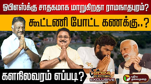 ஓபிஎஸ்க்கு சாதகமாக மாறுகிறதா ராமநாதபுரம்?