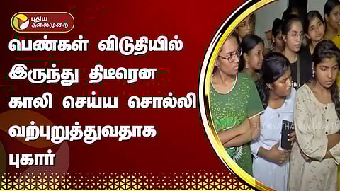 பெண்கள் விடுதி