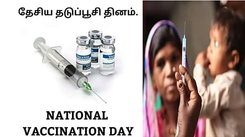 தேசிய தடுப்பூசி தினம்