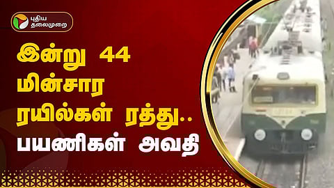 மின்சார ரயில்கள் ரத்து