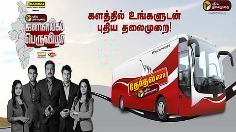 களத்தில் உங்களுடன் புதிய தலைமுறை