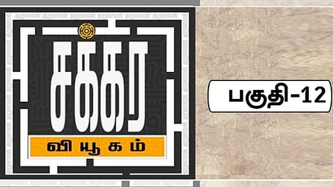 சக்கர வியூகம் 12