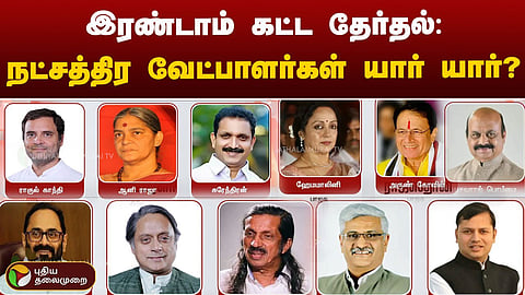 இரண்டாம் கட்ட மக்களவை தேர்தலில் களம் இறங்கிய பிரபலங்கள்