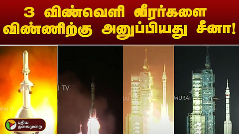 விண்வெளி வீரர்களை விண்ணிற்கு அனுப்பிய விண்கலம்