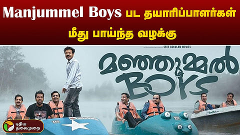 மஞ்ஞும்மல் பாய்ஸ்