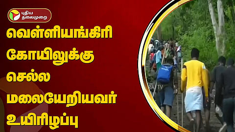 வெள்ளியங்கிரி மலையேறியவர் உடல்நலக்குறைவால் உயிரிழப்பு