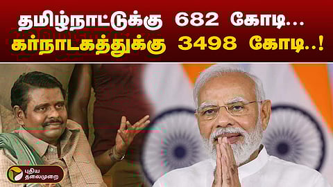 தமிழ்நாட்டுக்கு நிதி விடுவிப்பு - தொடரும் விமர்சனங்கள்