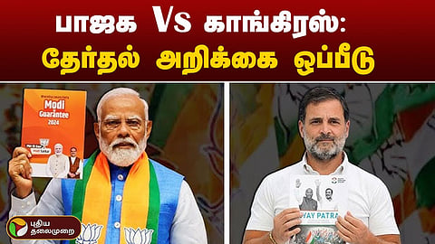 பாஜக Vs காங்கிரஸ்: தேர்தல் அறிக்கை ஒப்பீடு!