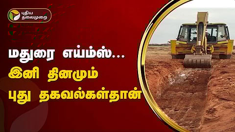 மதுரை எய்ம்ஸ்