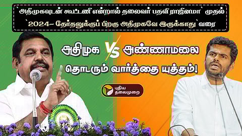 அதிமுக Vs அண்ணாமலை