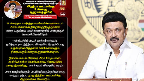 அரசு ஊழியர்களிடம் ஆதரவு கேட்ட முதலமைச்சர் மு.க.ஸ்டாலின்!