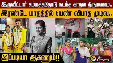 காதல் திருமணம் செய்த இளம்பெண் விபரீத முடிவு