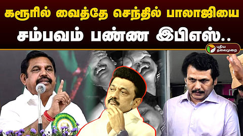 கரூர் - செந்தில் பாலாஜி - இபிஎஸ் - ஸ்டாலின்