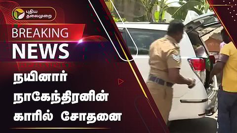 நயினார் நாகேந்திரன் கார் சோதனை