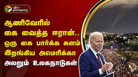 களம் இறங்கிய அமெரிக்கா