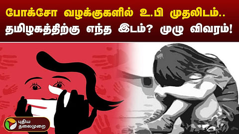 போக்சோ வழக்கு