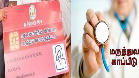 முதலமைச்சரின் 'இலவச மருத்துவ காப்பீடு அட்டை