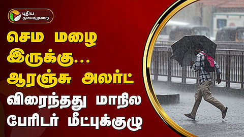 மாநில பேரிடர் மீட்புக்குழு