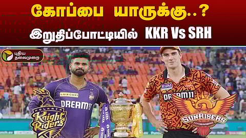 ஐபிஎல் இறுதிப்போட்டி