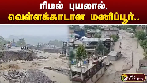 ரிமல் புயல்