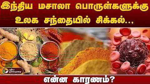 மசாலா பொருட்கள்