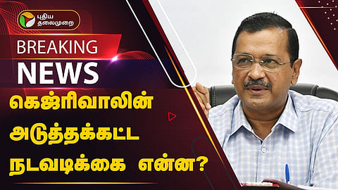 டெல்லி முதலமைச்சர் அரவிந்த் கெஜ்ரில்