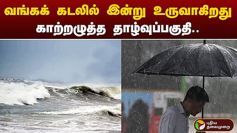 காற்றழுத்த தாழ்வுப் பகுதி