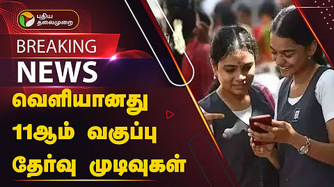 11 ஆம் வகுப்பு தேர்வு முடிவுகள்