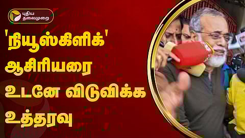 நியூஸ்கிளிக் ஆசிரியர்