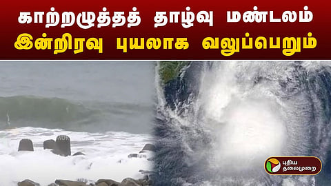 காற்றழுத்தத் தாழ்வு மண்டலம் - புயல்