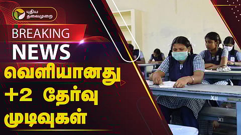 +2 தேர்வு முடிவுகள்