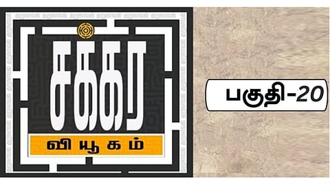 சக்கர வியூகம் 20