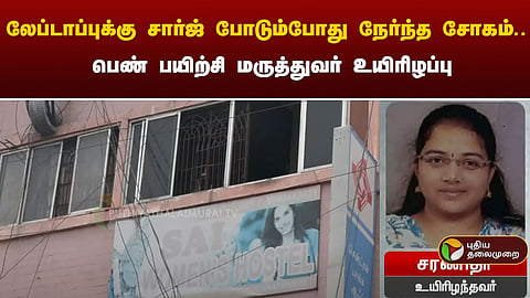 உயிரிழந்த மருத்துவர்