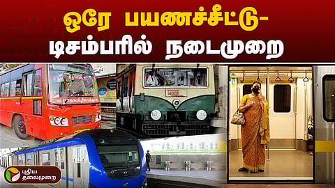 ஒரே பயணச்சீட்டு