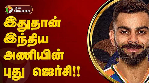 இந்திய அணியின் ஜெர்சி