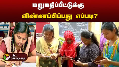 விடைத்தாள் மறுமதிப்பீடு