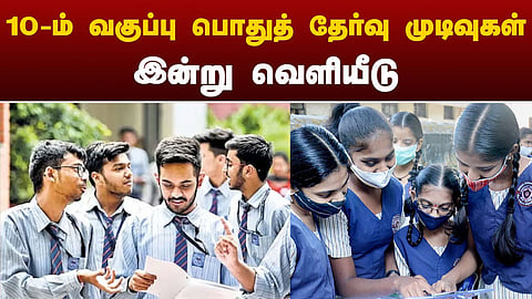 10-ம் வகுப்பு பொதுத் தேர்வு முடிவுகள்