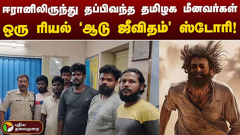 ஈரானில் இருந்து தப்பி வந்த மீனவர்கள்