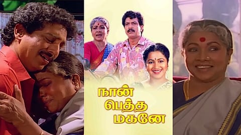 ‘நான் பெத்த மகனே’ படம்