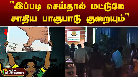 சாதிய பாகுபாடு