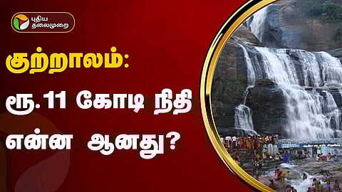 குற்றாலம்