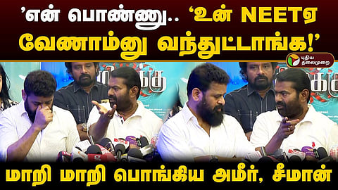 அமீர் சீமான்