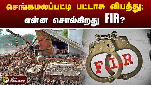 செங்கமலப்பட்டி பட்டாசு விபத்து